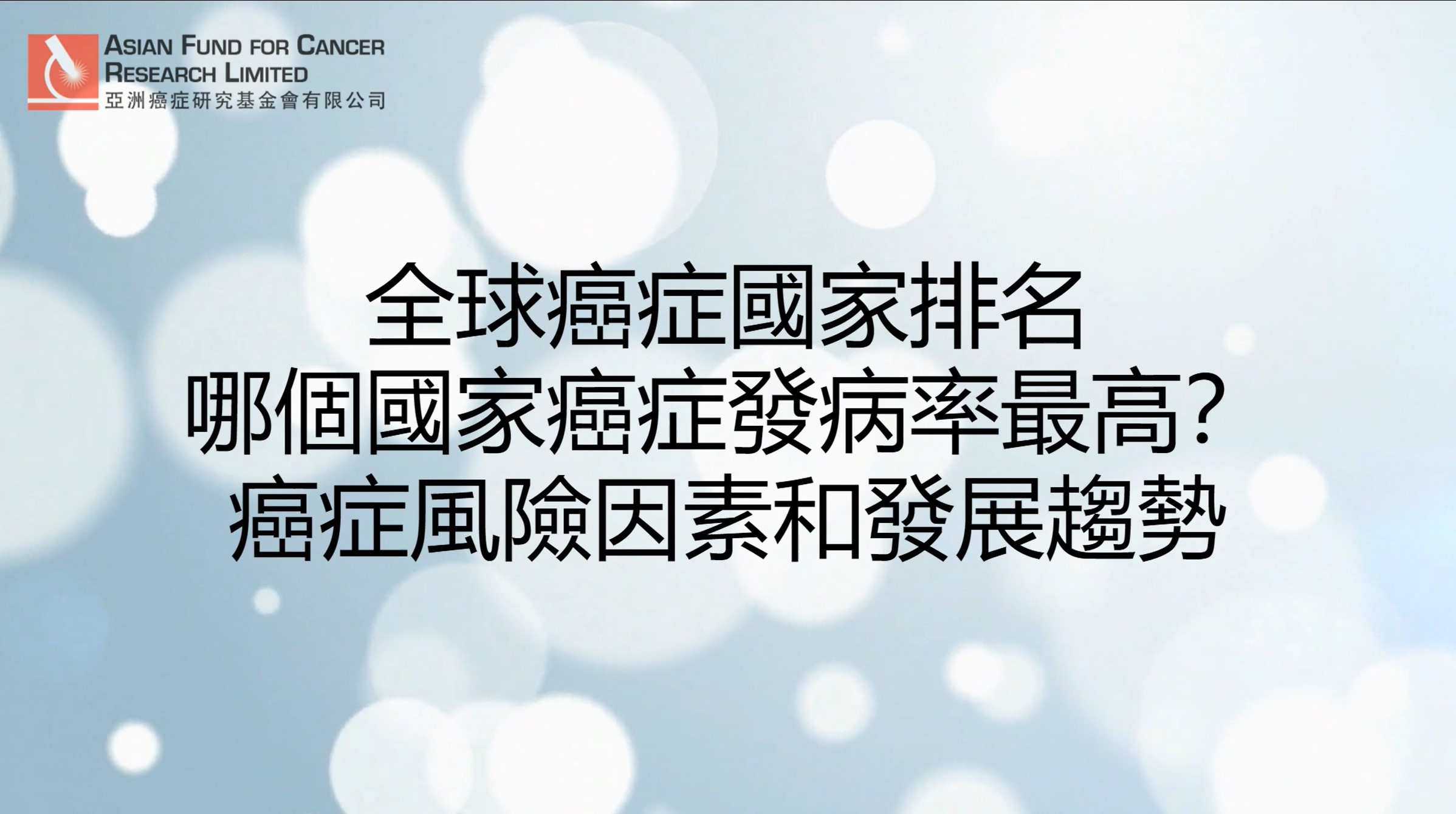 [問卦] 超扯！臺灣癌症發生率亞洲第一名？