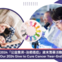 2024 Give to Cure Cancer Year-End Appeal