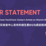 關於台灣事實查核中心發布的維生素B12與癌症相關報告的說明