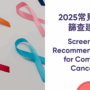 2025常見癌症篩查建議