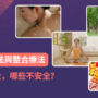 補充與整合療法：哪些安全，哪些不安全