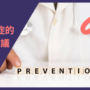 八個預防癌症的實用建議
