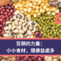 豆類的力量：小小食材，健康益處多
