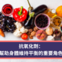 抗氧化劑：幫助身體維持平衡的重要角色