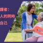 致癌症照護者：在照護他人的同時，也照護好自己