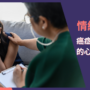 情緒韌性：癌症治療期間的心理健康與應對策略