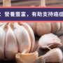 大蒜：營養豐富，有助支持癌症預防