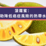 菠蘿蜜：有助降低癌症風險的熱帶水果