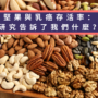 堅果與乳癌存活率：研究告訴了我們什麼？