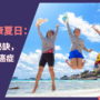 享受健康夏日：3個簡單秘訣，有助降低癌症風險