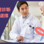 了解癌症診斷與治療選擇