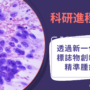 透過新一代生物標誌物創新推進精準腫瘤學