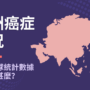 亞洲癌症現況：最新全球統計數據揭示了甚麼