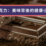 黑巧克力：美味背後的健康小知識