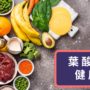 葉酸與健康
