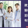 建立您的醫療團隊並與醫生有效溝通