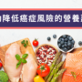 有助降低癌症風險的營養建議