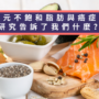 多元不飽和脂肪與癌症：研究告訴了我們什麼？