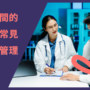 治療期間的照護與常見副作用管理