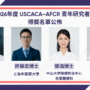 2026年度 USCACA–AFCR 青年研究者獎得獎名單公佈