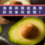 牛油果與癌症風險：研究有何發現？