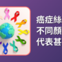 癌症絲帶： 不同顏色代表甚麼？