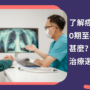 了解癌症分期：0期至4期代表甚麼？