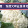椰菜花：百搭又有益健康的蔬菜