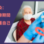 預防感染：癌症治療期間如何保護自己