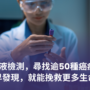 一次血液檢測，尋找逾50種癌症訊號：及早發現癌症，就能挽救更多生命嗎？