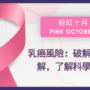 乳癌風險：破解常見誤解，了解科學事實