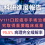 PRV111口腔癌非手術治療研究取得重要臨床成果