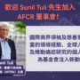 亞洲癌症研究基金會歡迎金寶集團（香港）集團行政總裁兼亞太旅遊零售協會主席 Sunil Tuli 先生加入董事會